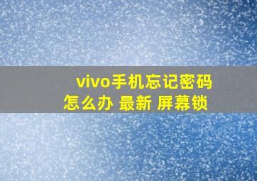 vivo手机忘记密码怎么办 最新 屏幕锁